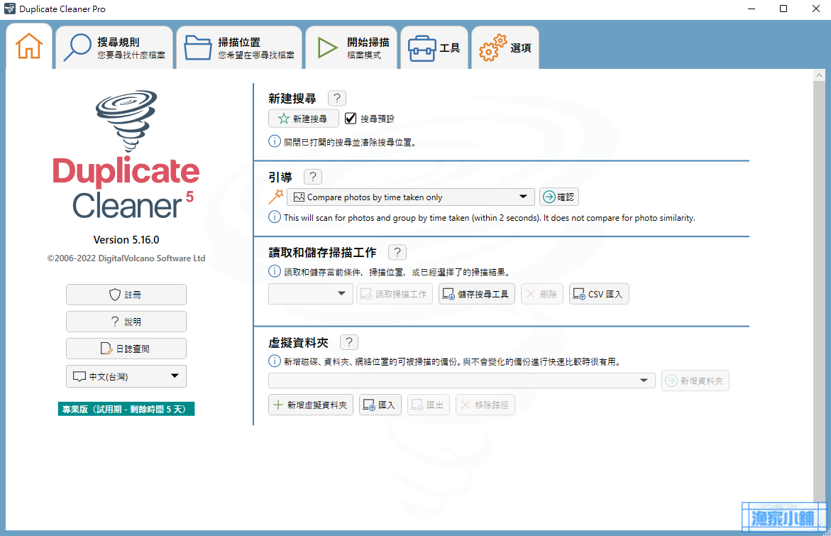 Duplicate Cleaner Pro 5.16 自改台灣習慣用語繁體中文檔案